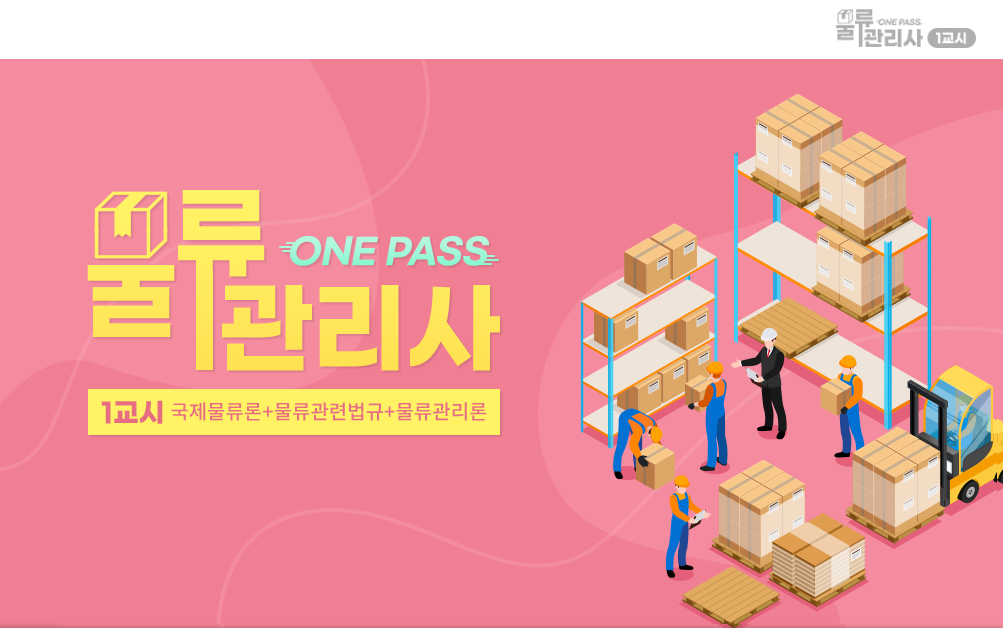 [원패스] 물류관리사 1교시(국제물류론+물류관련법규+물류관리론)